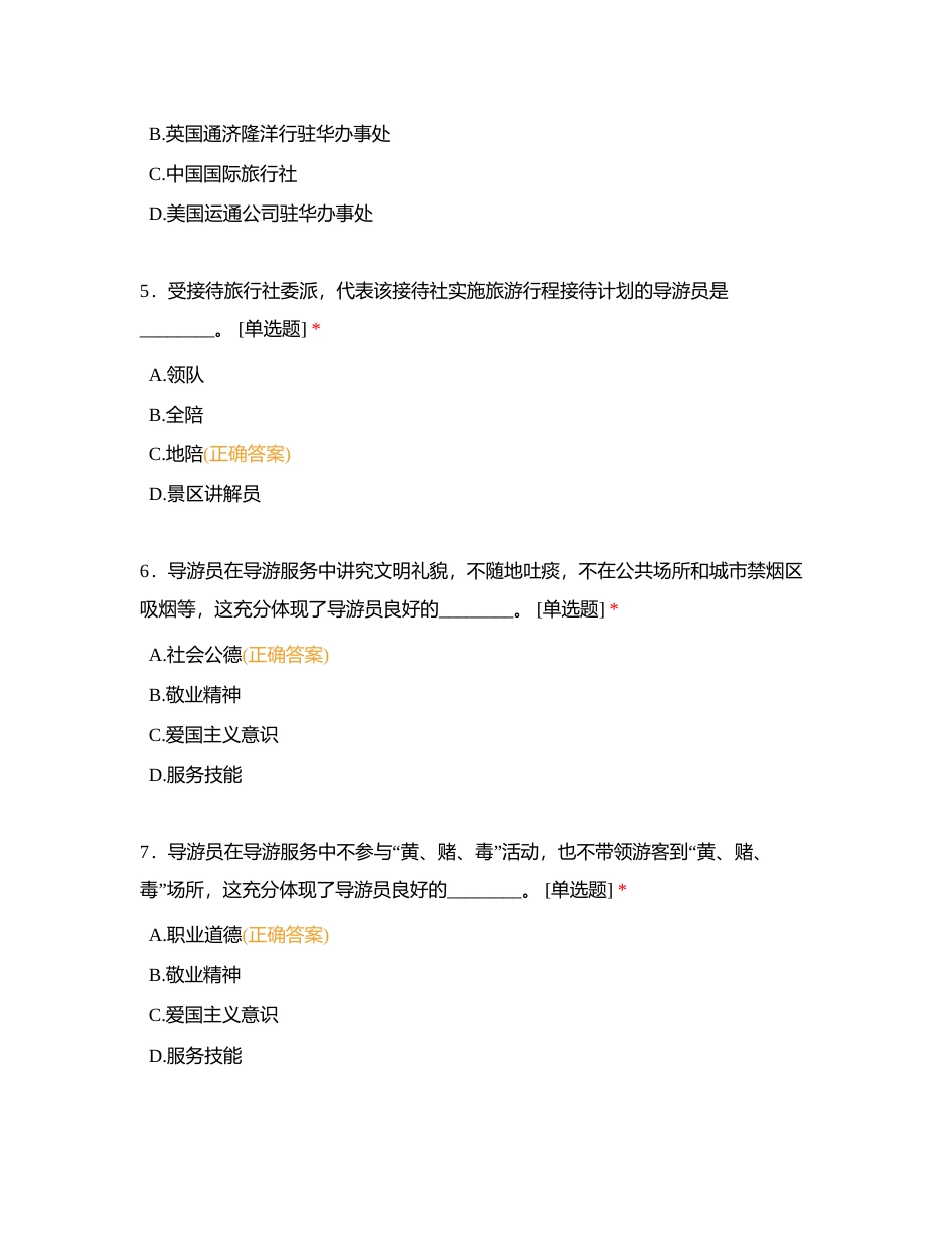 导游业务第一板块 单选附有答案 (1).docx_第2页
