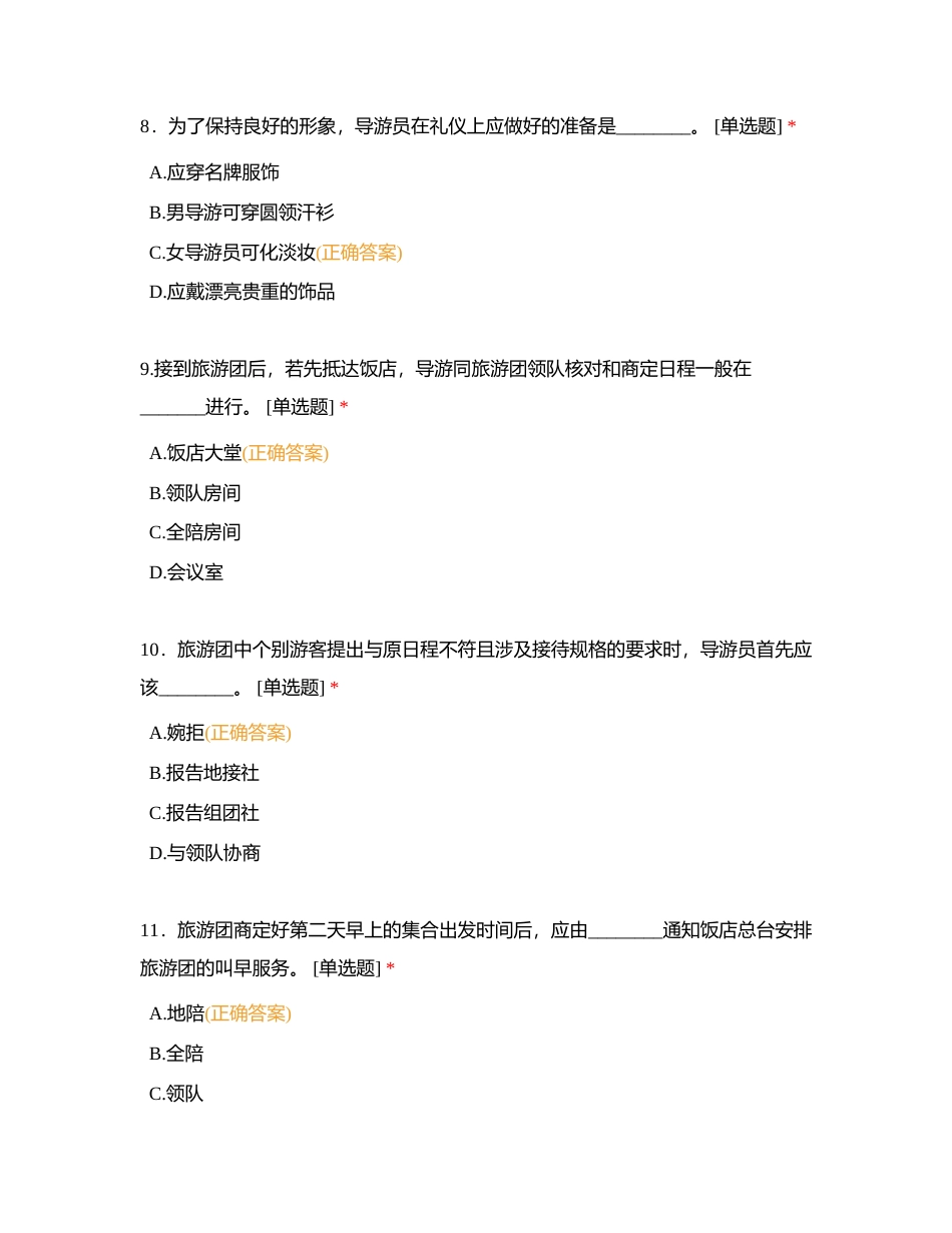 导游业务第一板块 单选附有答案 (1).docx_第3页
