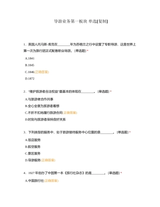 导游业务第一板块 单选附有答案 (1).docx