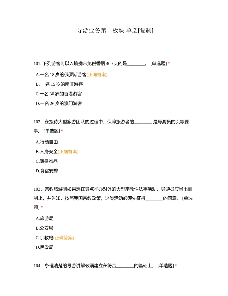 导游业务第二板块 单选附有答案 (1).docx_第1页