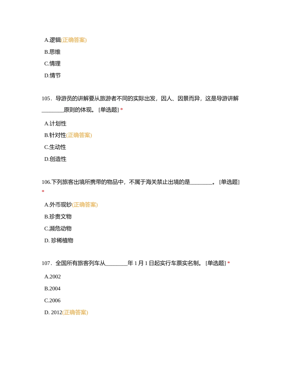 导游业务第二板块 单选附有答案 (1).docx_第2页