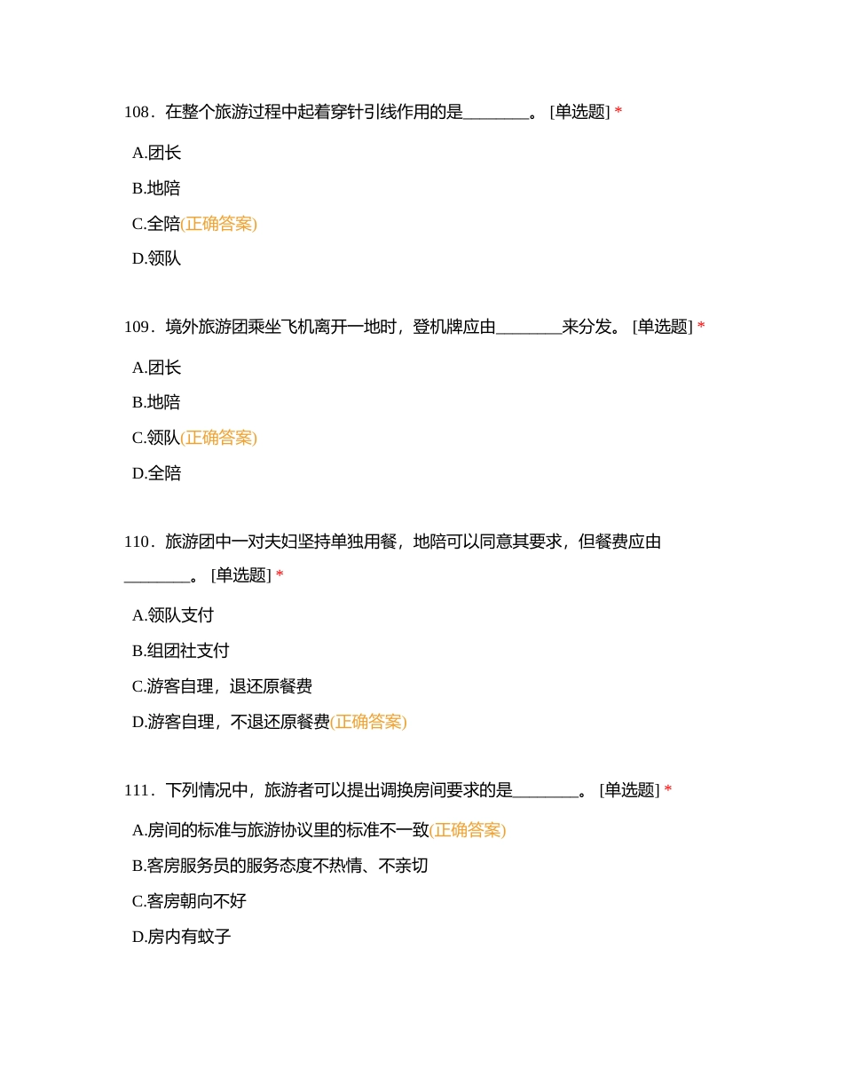 导游业务第二板块 单选附有答案 (1).docx_第3页