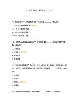 导游业务第二板块 单选附有答案 (1).docx