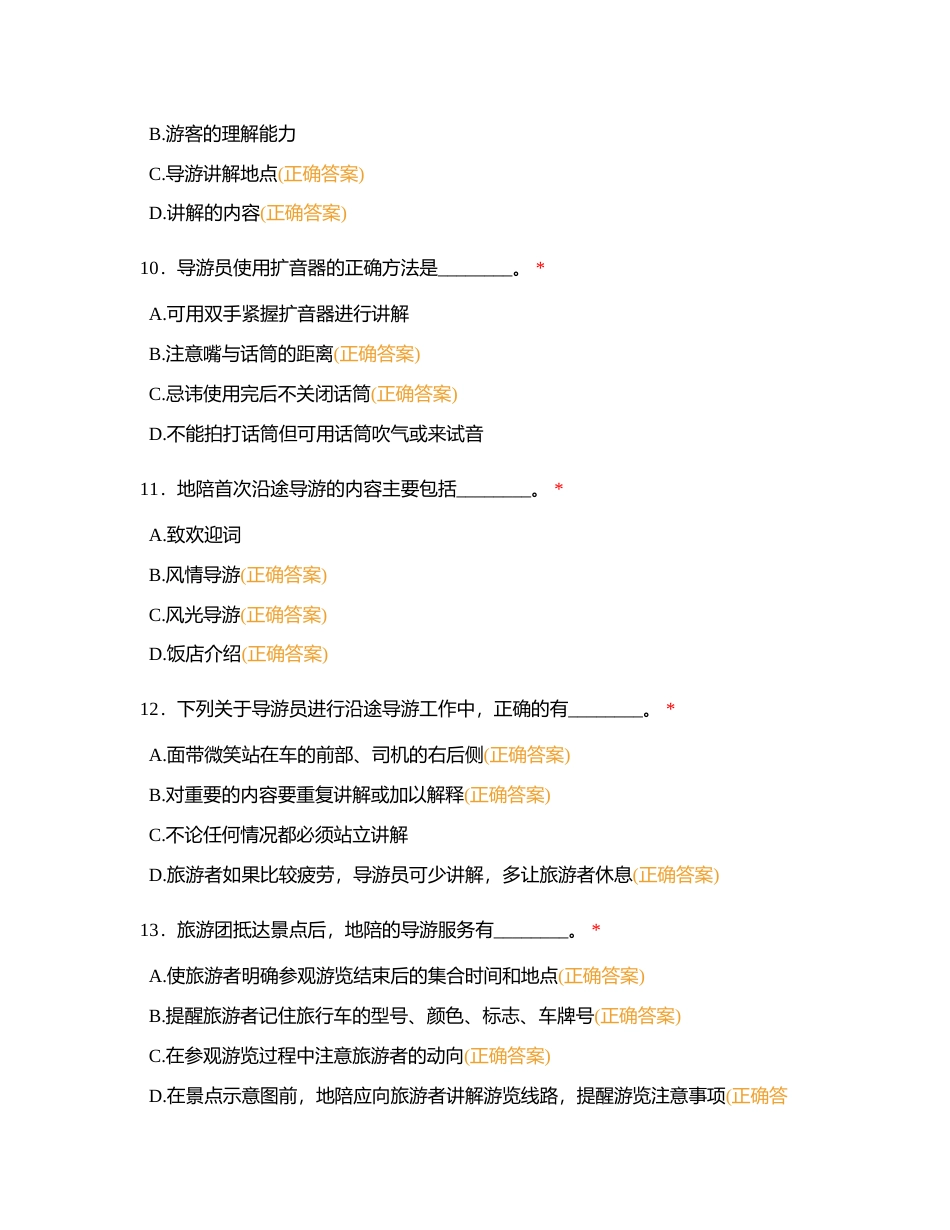 导游业务多选题 全部附有答案 (1).docx_第3页