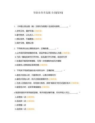导游业务多选题 全部附有答案 (1).docx