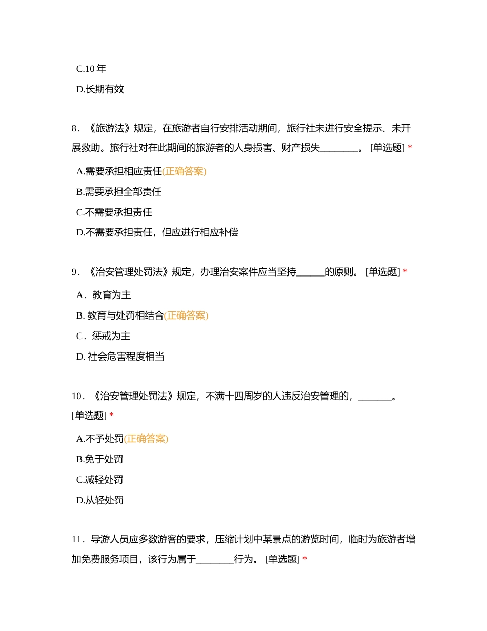 旅游法律法规政策 板块一 单选附有答案 (1).docx_第3页