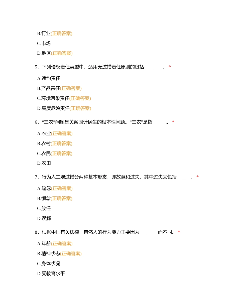 旅游政策法律法规 多选板块一附有答案 (1).docx_第2页