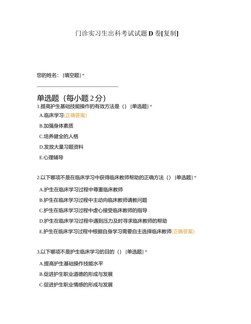 门诊实习生出科考试试题D卷 (1)附有答案.docx_第1页