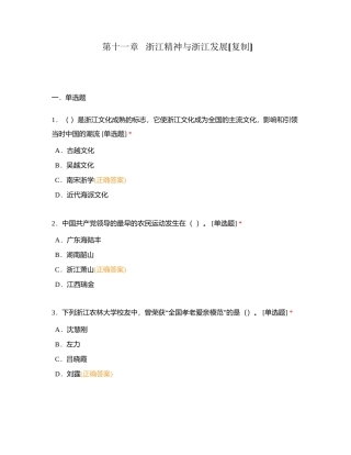 第十一章   浙江精神与浙江发展 (1)附有答案.docx