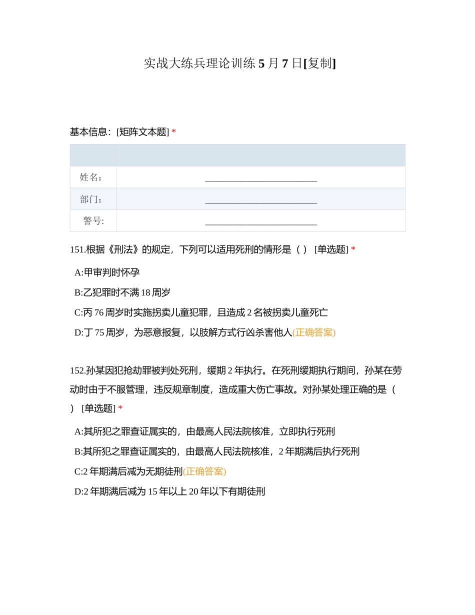 实战大练兵理论训练 5月7日附有答案.docx_第1页