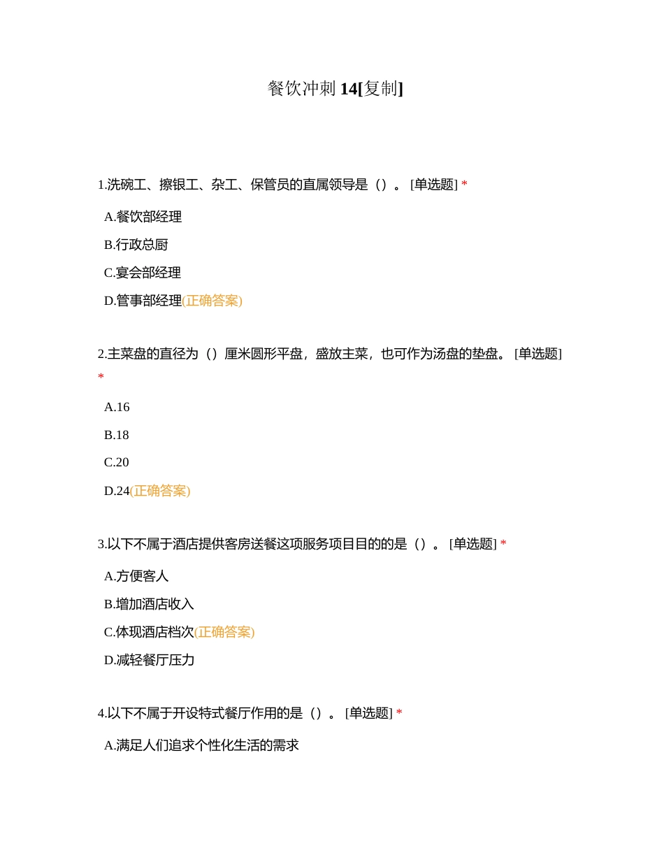 餐饮冲刺14附有答案.docx_第1页