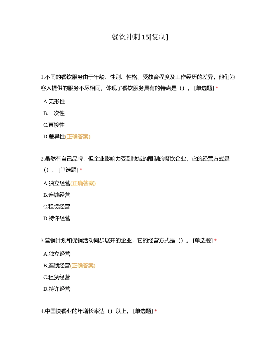 餐饮冲刺15附有答案.docx_第1页