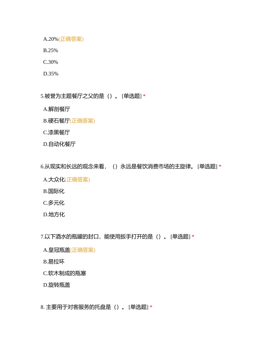 餐饮冲刺15附有答案.docx_第2页