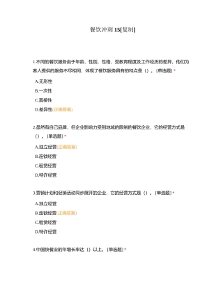 餐饮冲刺15附有答案.docx