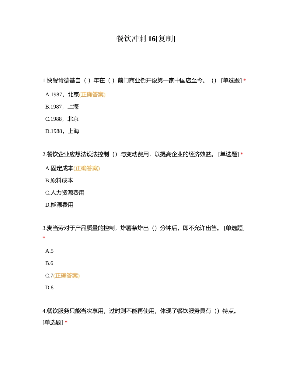 餐饮冲刺16附有答案.docx_第1页