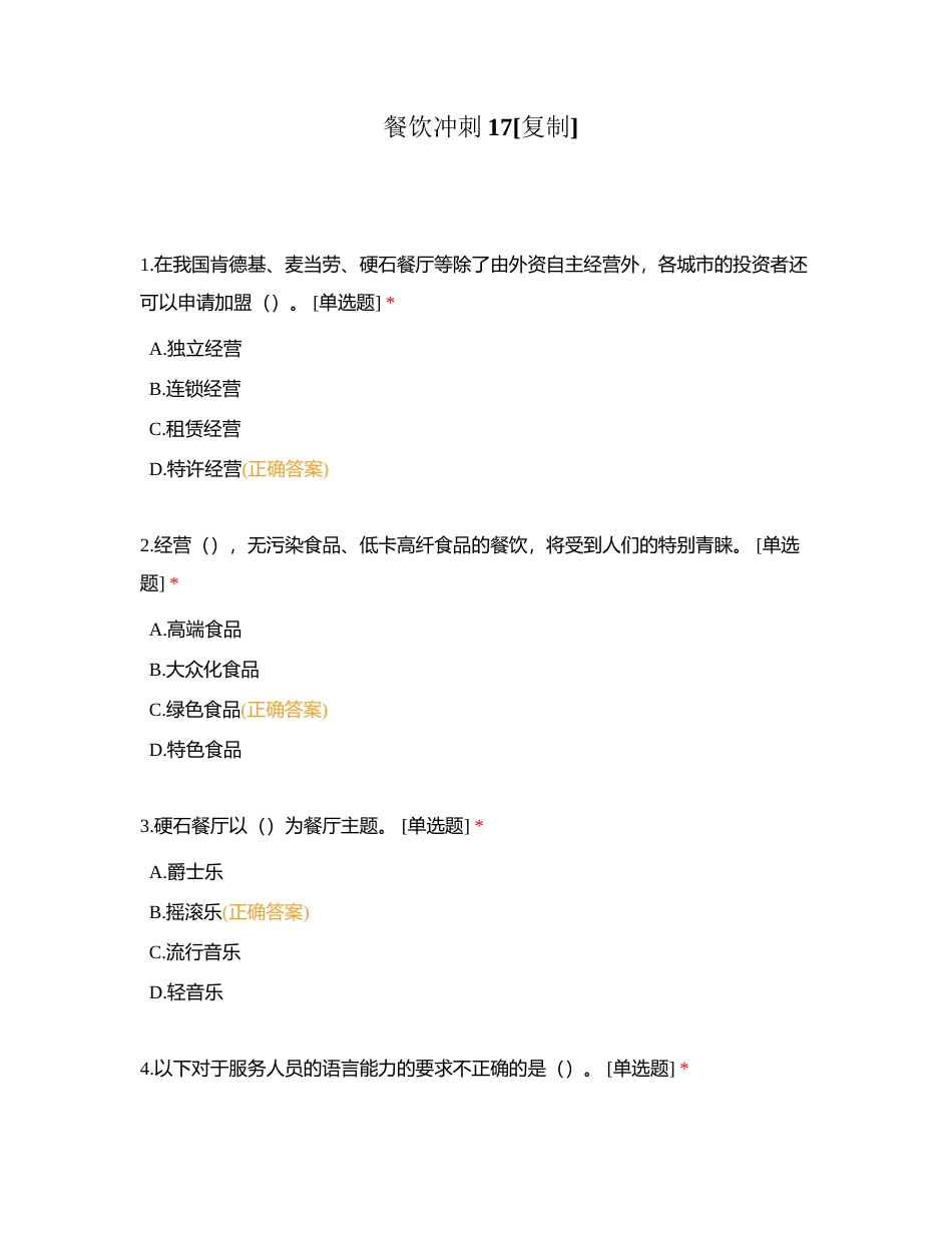 餐饮冲刺17附有答案.docx_第1页