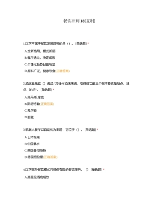 餐饮冲刺18附有答案.docx