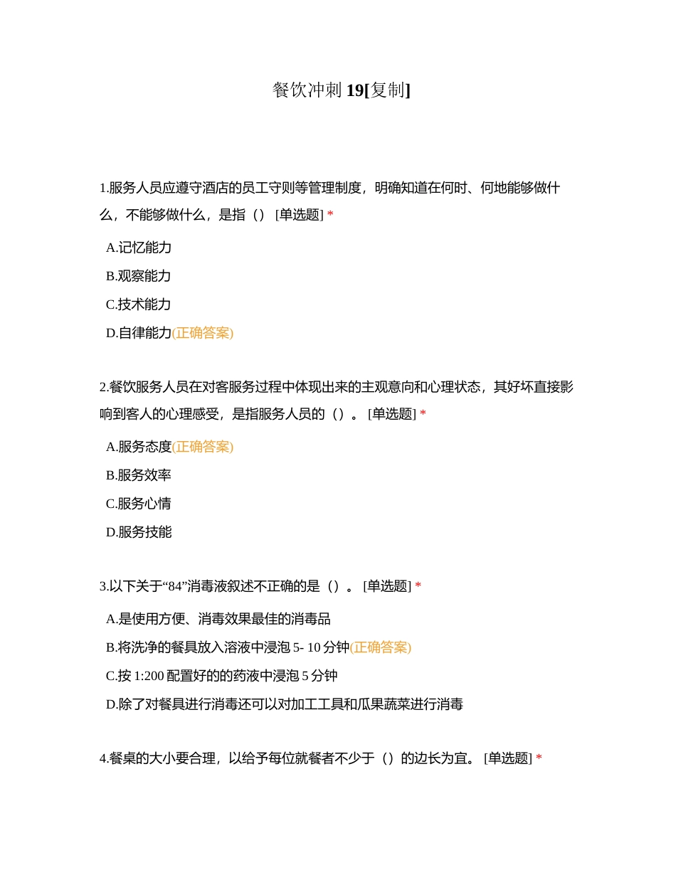 餐饮冲刺19附有答案.docx_第1页