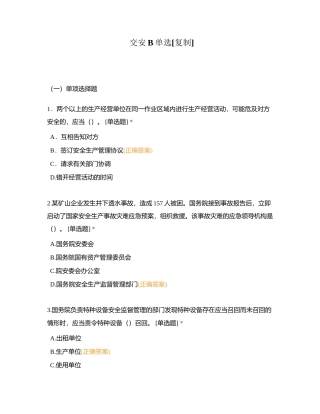 交安B单选附有答案.docx