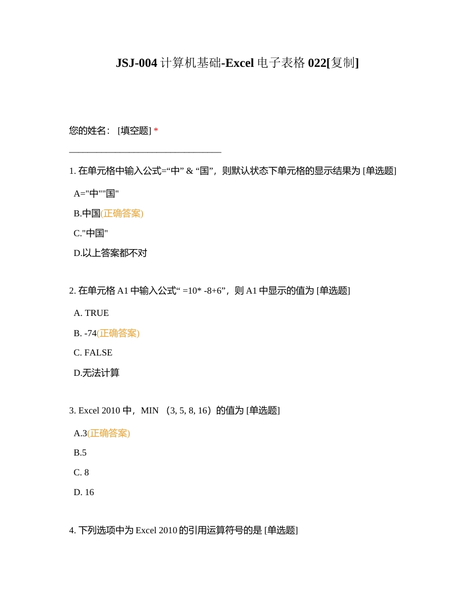 JSJ-004计算机基础-Excel电子表格022附有答案.docx_第1页