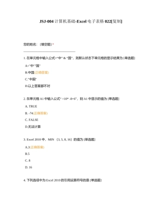 JSJ-004计算机基础-Excel电子表格022附有答案.docx