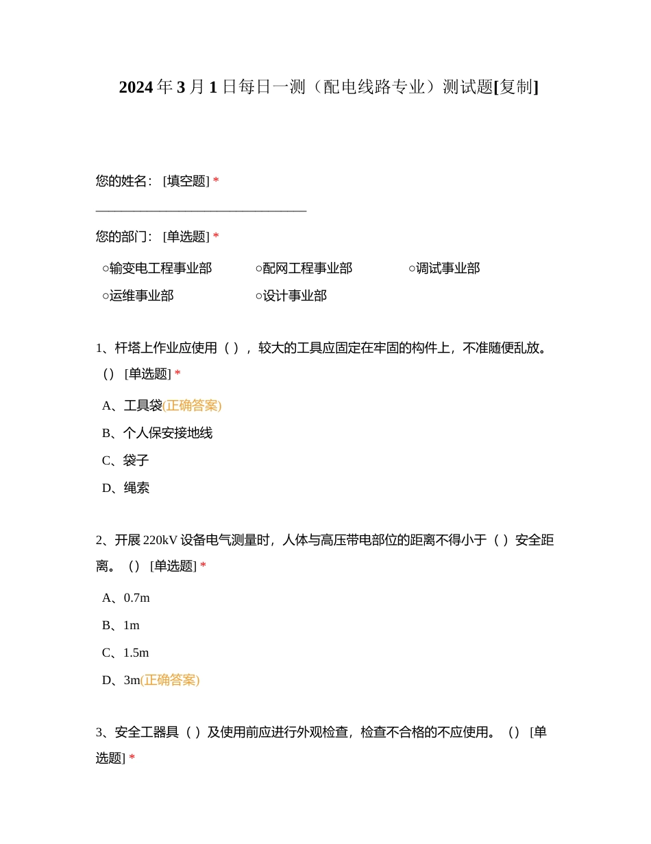 2024年3月1日每日一测（配电线路专业）测试题附有答案.docx_第1页