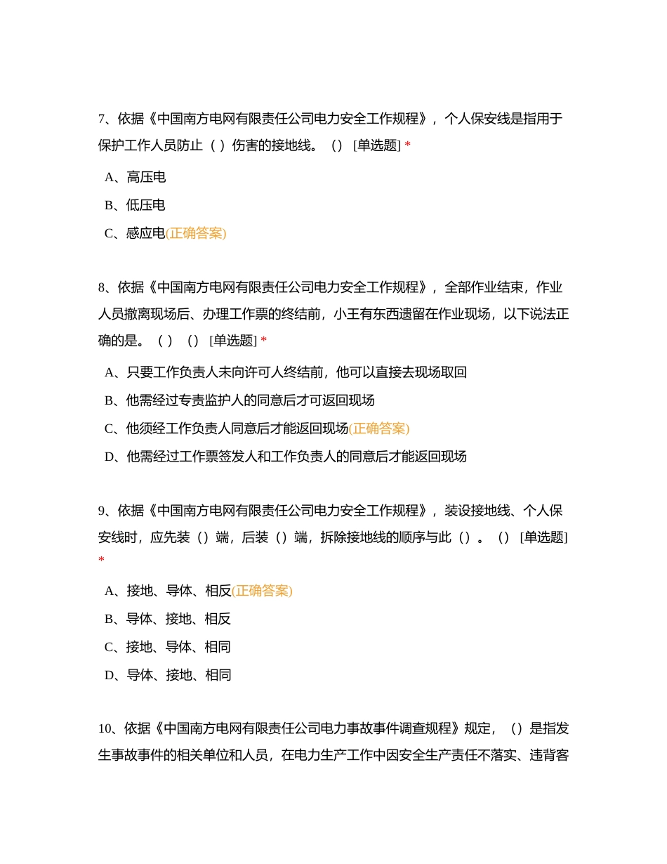 2024年3月1日每日一测（配电线路专业）测试题附有答案.docx_第3页