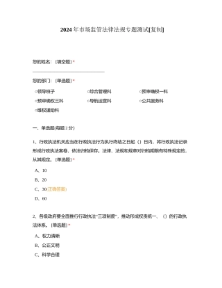 2024年市场监管法律法规专题测试附有答案.docx