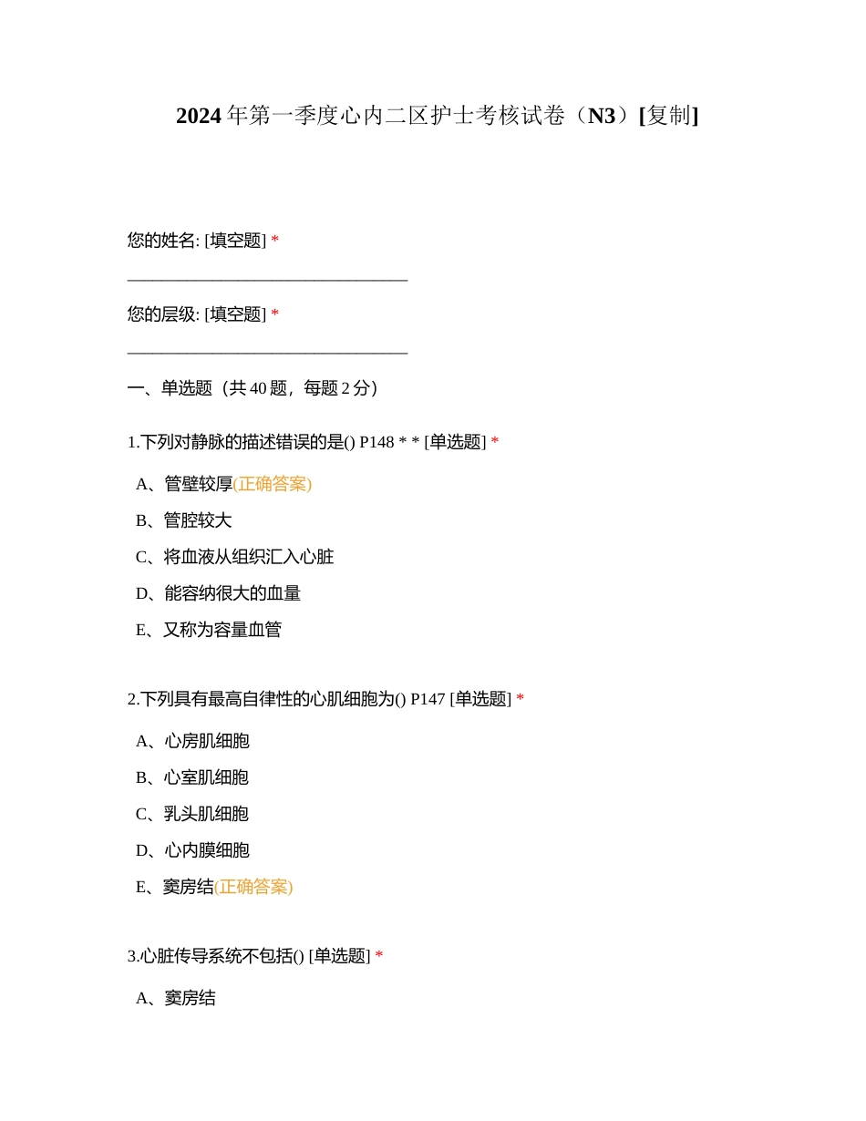 2024年第一季度心内二区护士考核试卷（N3）附有答案.docx_第1页