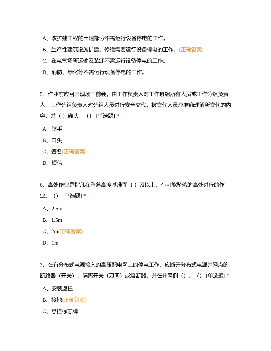 2024年2月27日每日一测（输电专业）测试题附有答案.docx_第2页