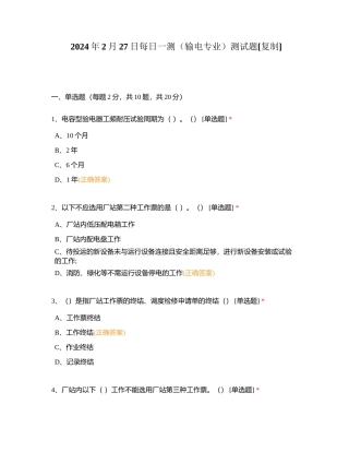 2024年2月27日每日一测（输电专业）测试题附有答案.docx