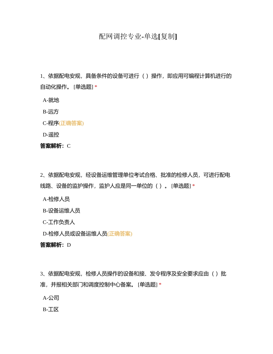 配网调控专业-单选附有答案.docx_第1页