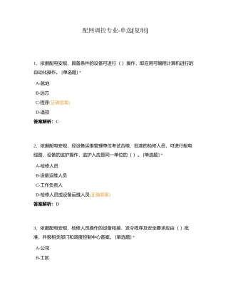 配网调控专业-单选附有答案.docx