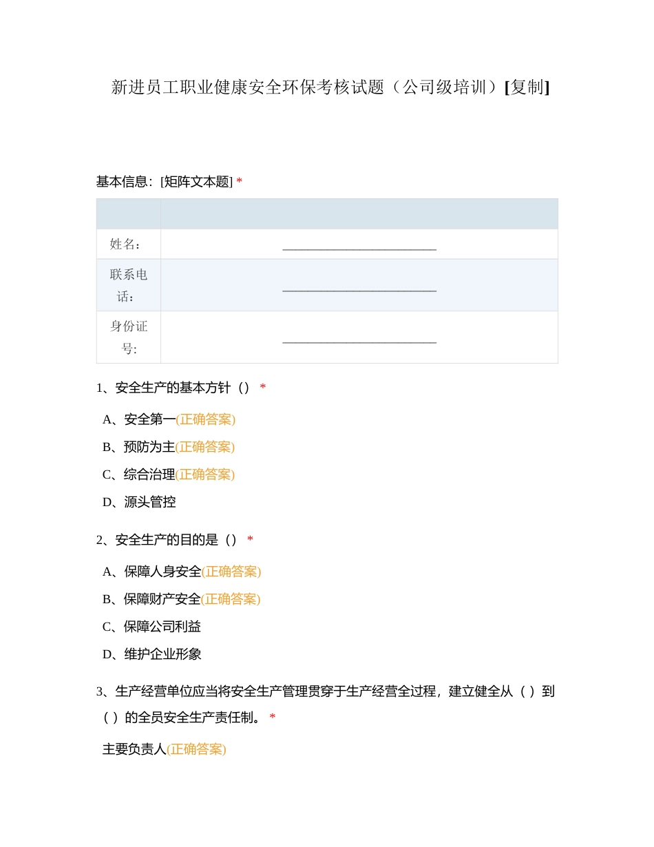 新进员工职业健康安全环保考核试题（公司级培训）附有答案.docx_第1页
