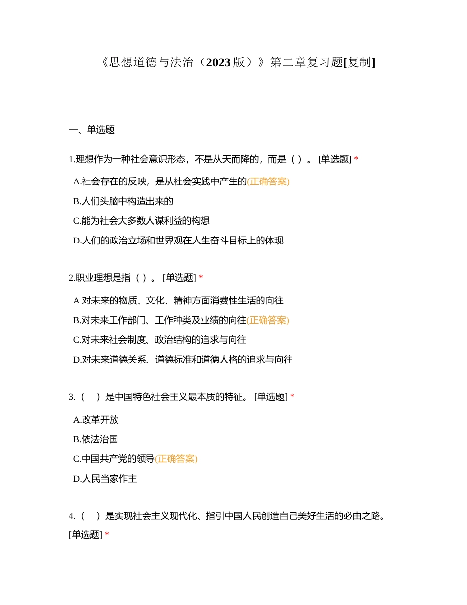 《思想道德与法治（2023版）》第二章复习题附有答案.docx_第1页