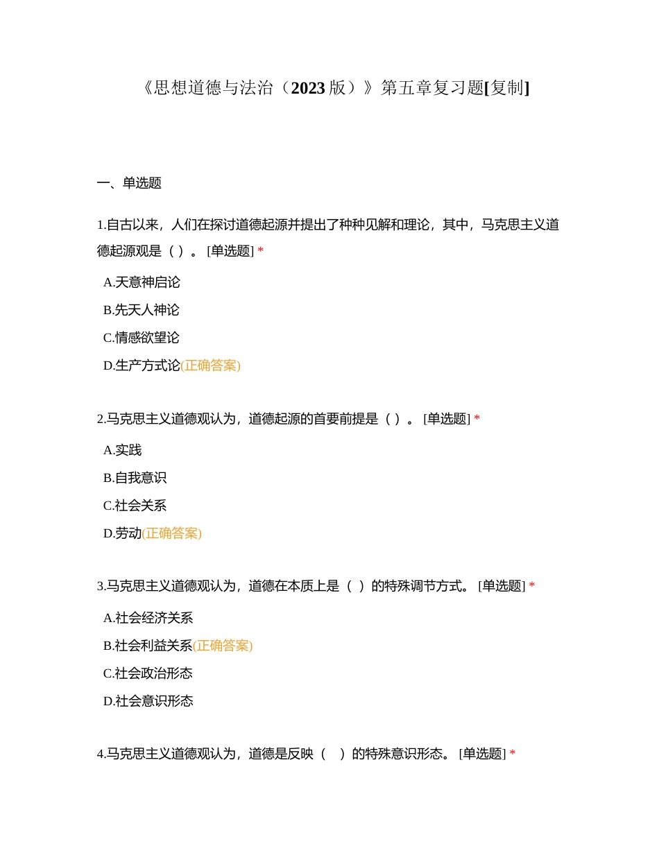 《思想道德与法治（2023版）》第五章复习题附有答案.docx_第1页