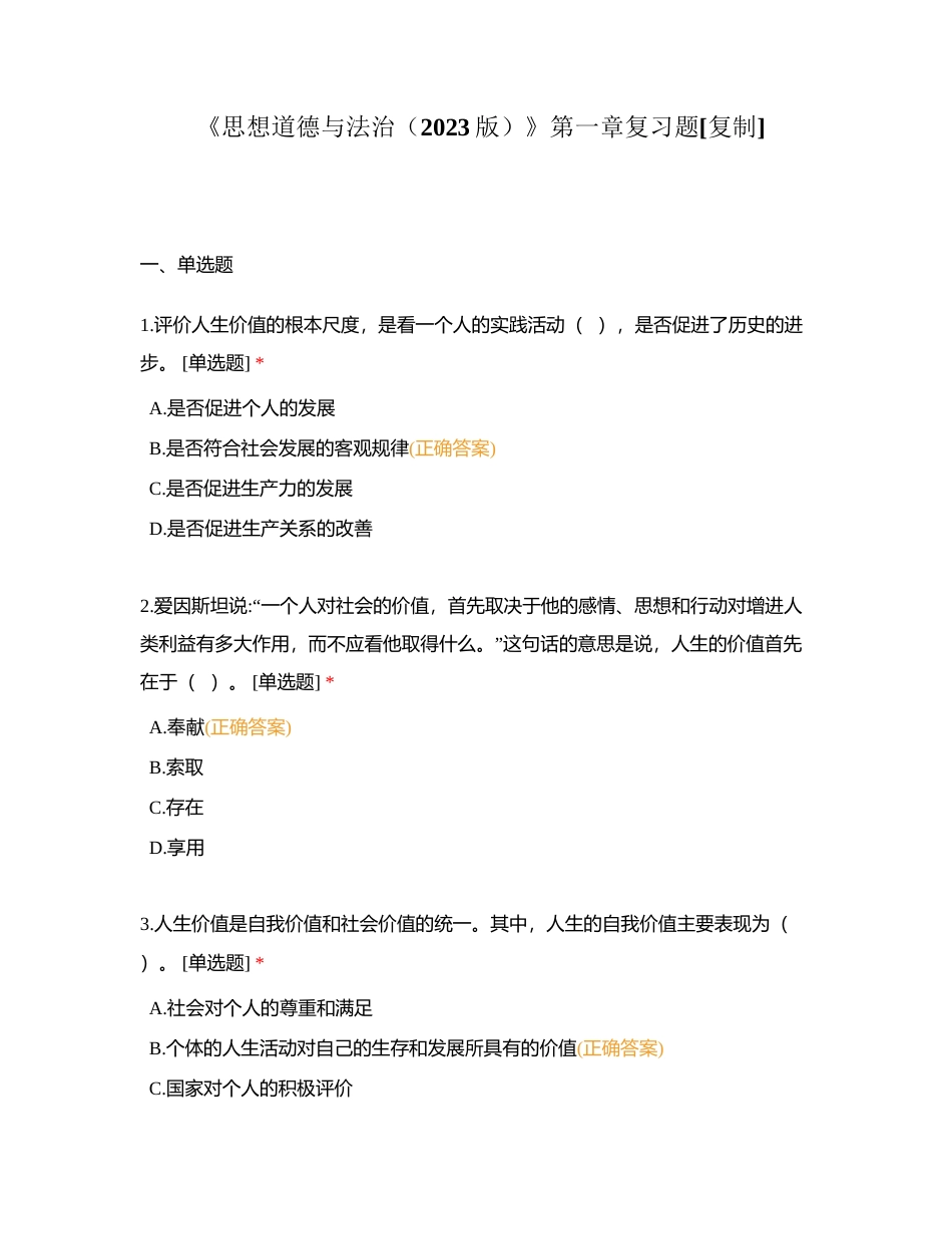 《思想道德与法治（2023版）》第一章复习题附有答案.docx_第1页
