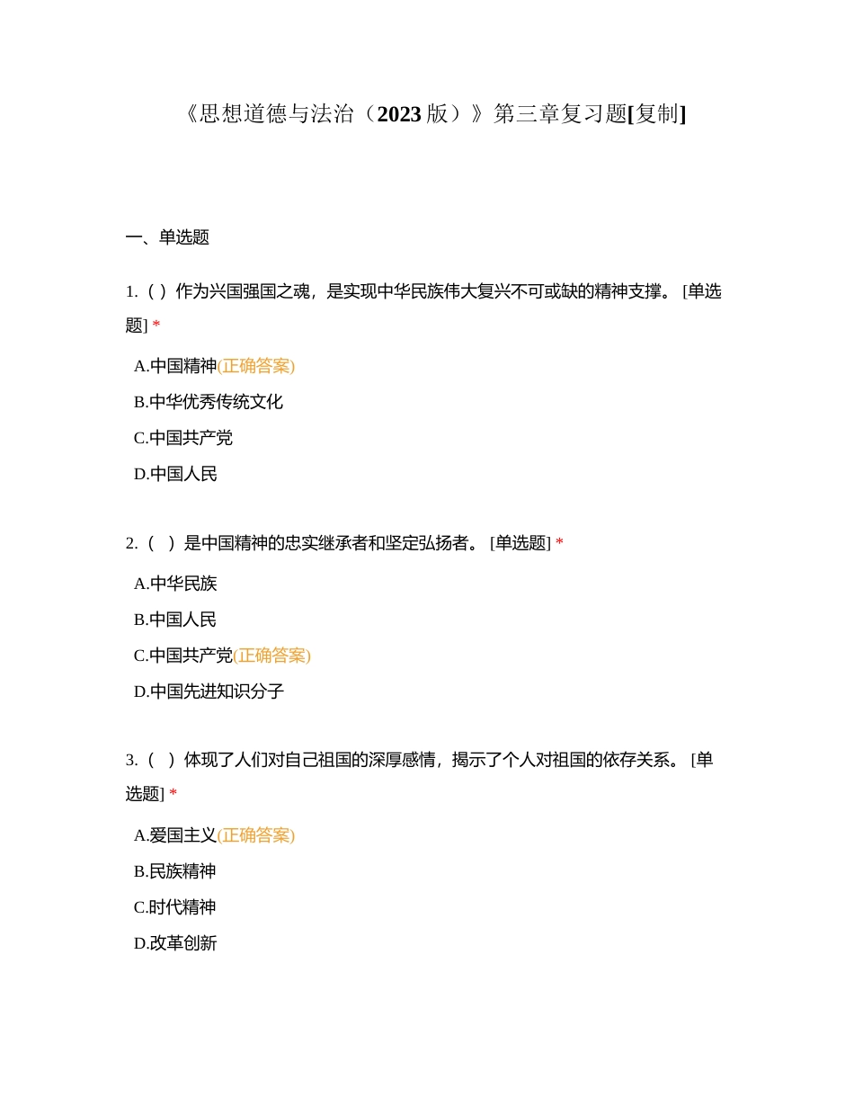 《思想道德与法治（2023版）》第三章复习题附有答案.docx_第1页