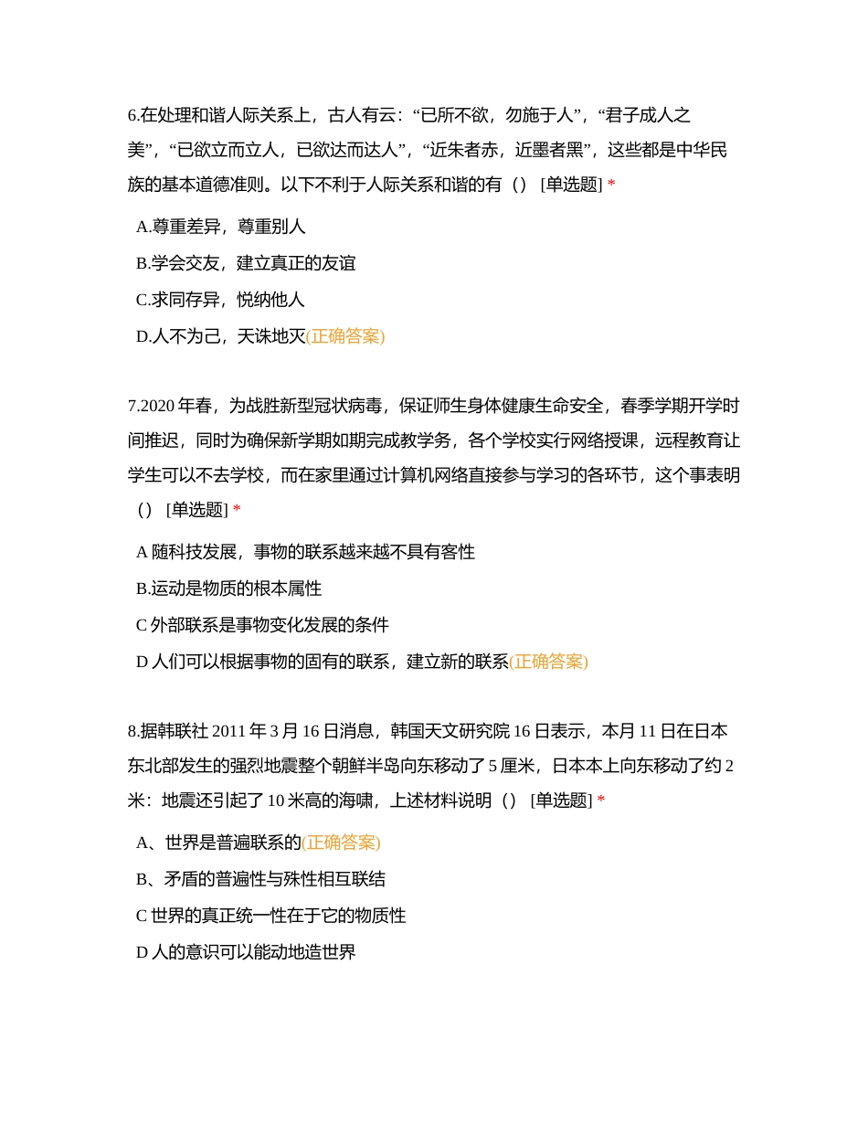 第4课 普遍联系与人际关系附有答案.docx_第3页