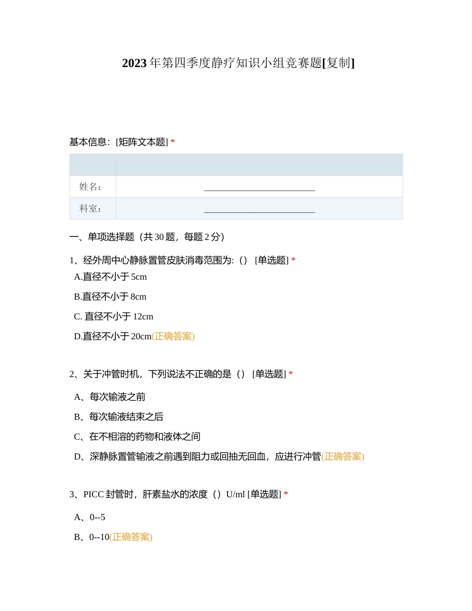 2023年第四季度静疗知识小组竞赛题附有答案.docx_第1页