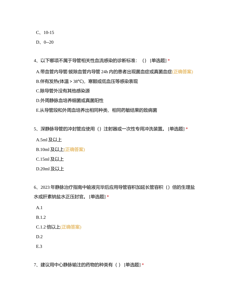 2023年第四季度静疗知识小组竞赛题附有答案.docx_第2页