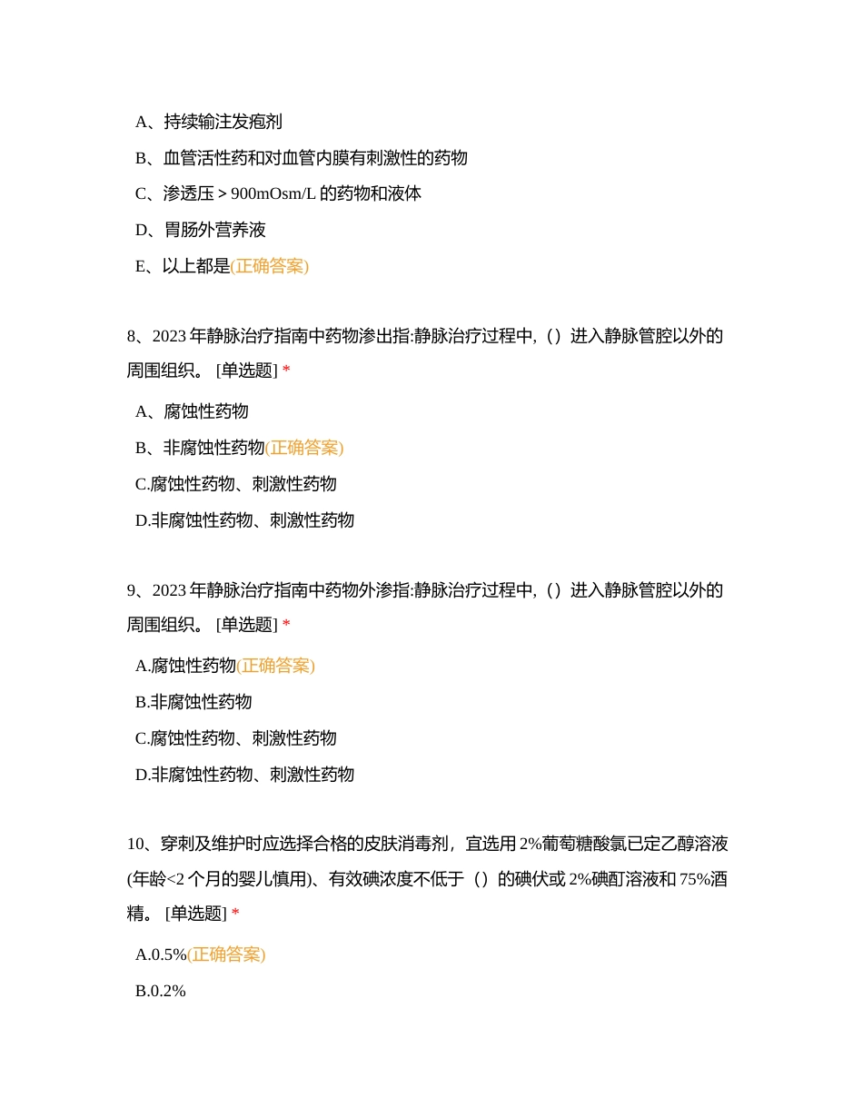 2023年第四季度静疗知识小组竞赛题附有答案.docx_第3页