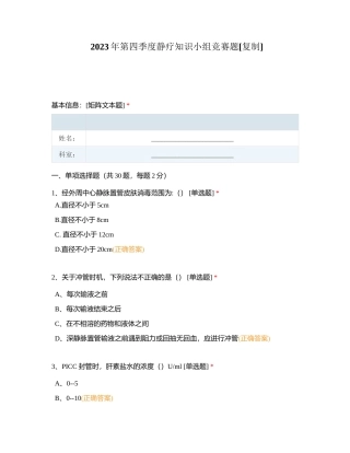 2023年第四季度静疗知识小组竞赛题附有答案.docx