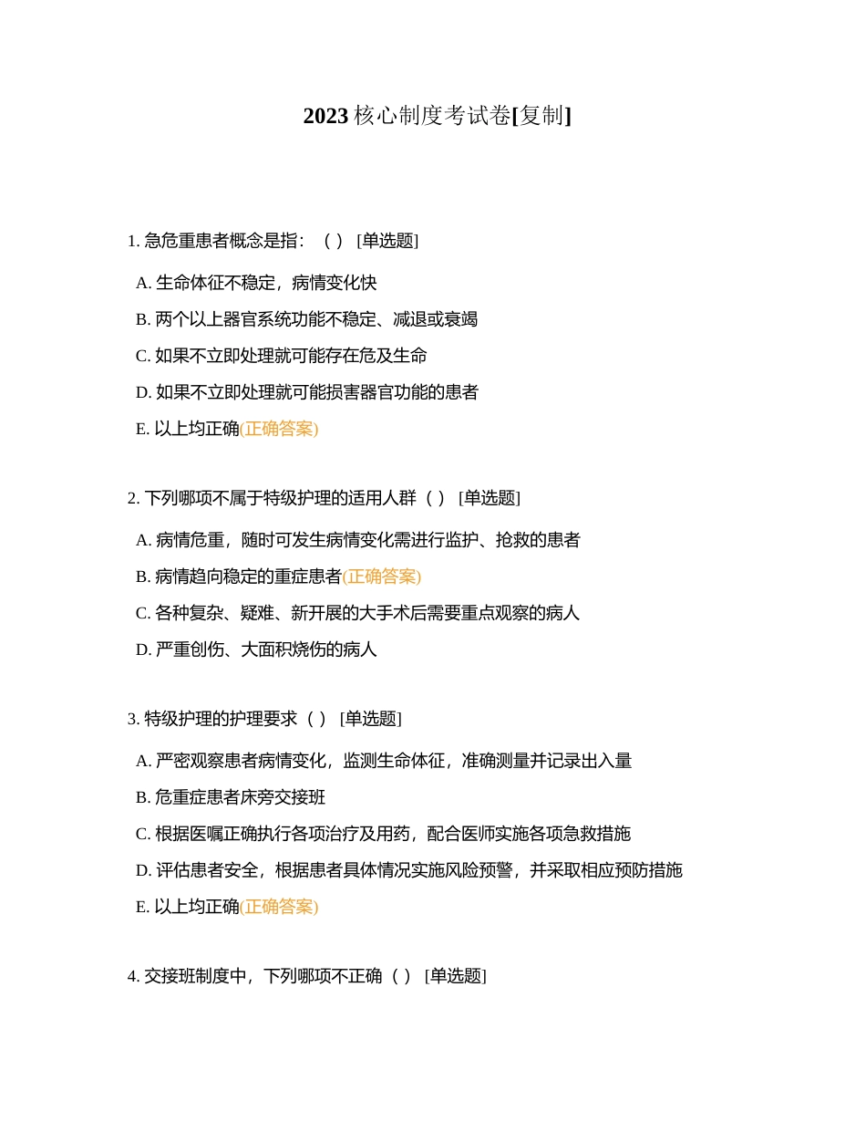 2023核心制度考试卷附有答案.docx_第1页