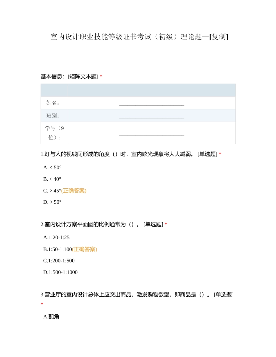 室内设计职业技能等级证书考试（初级）理论题一附有答案.docx_第1页