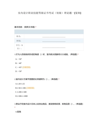 室内设计职业技能等级证书考试（初级）理论题一附有答案.docx