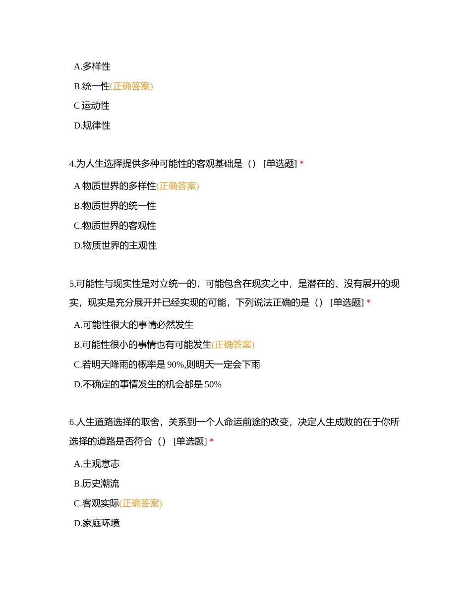 第一课 客观实际与人生选择附有答案.docx_第2页