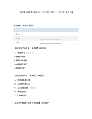 2023年四季度检验三基考试试卷（中高级）附有答案.docx