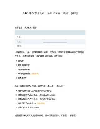 2023年四季度超声三基理论试卷（初级）附有答案.docx