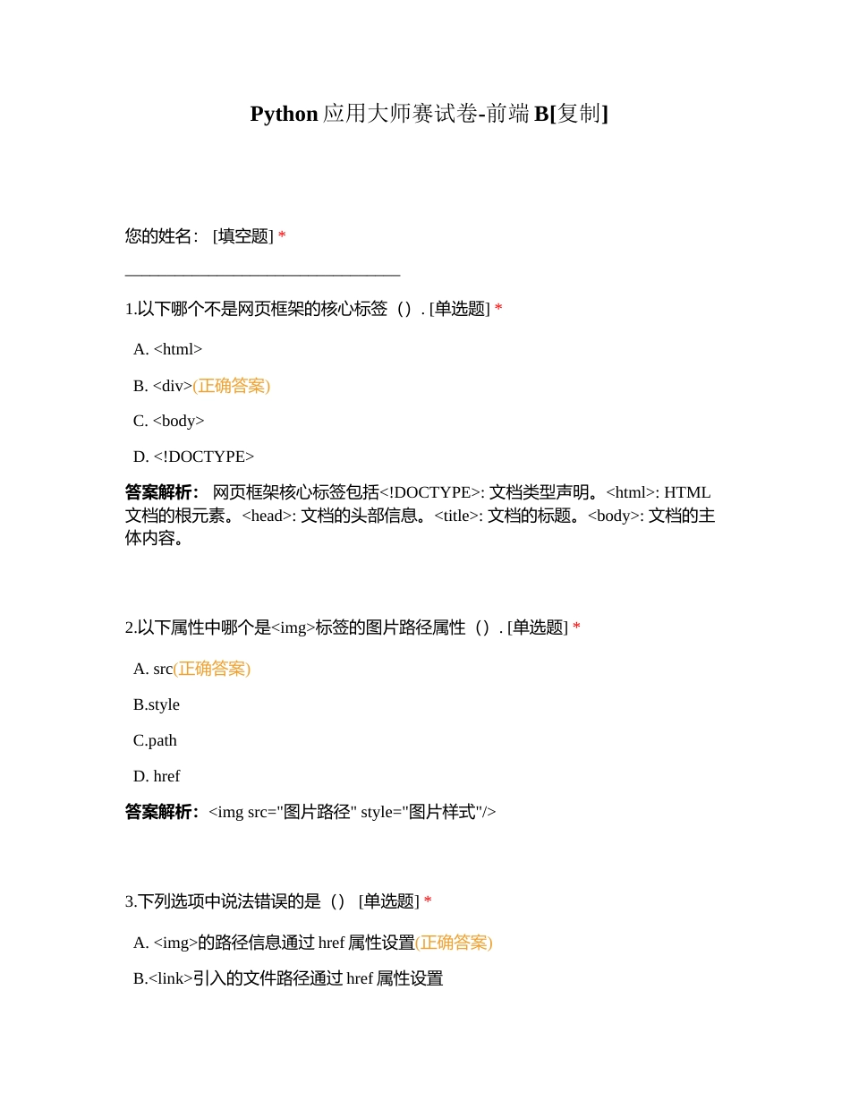 Python应用大师赛试卷-前端B附有答案.docx_第1页
